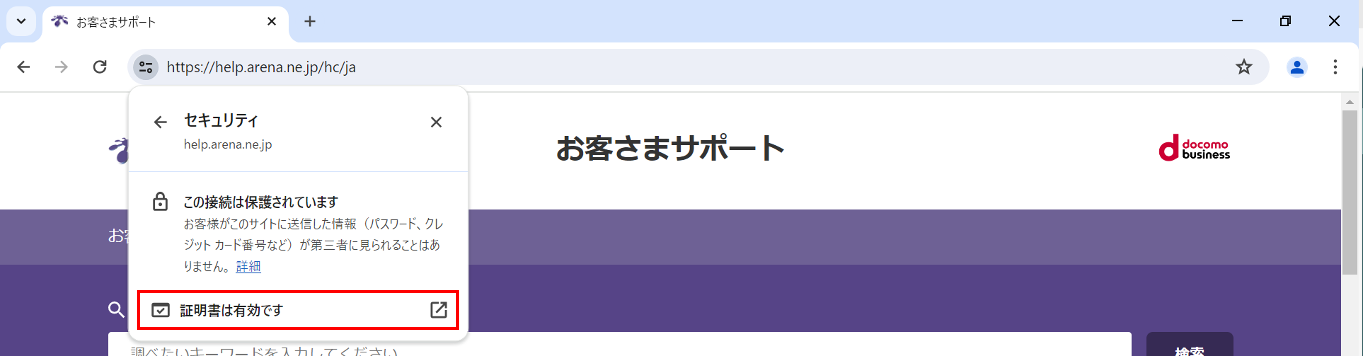 SSLサーバー証明書の確認方法 – お客さまサポート