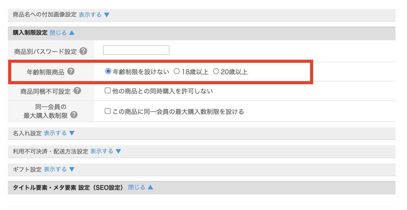 年齢確認ページを表示したい – カラーミーショップ ヘルプセンター