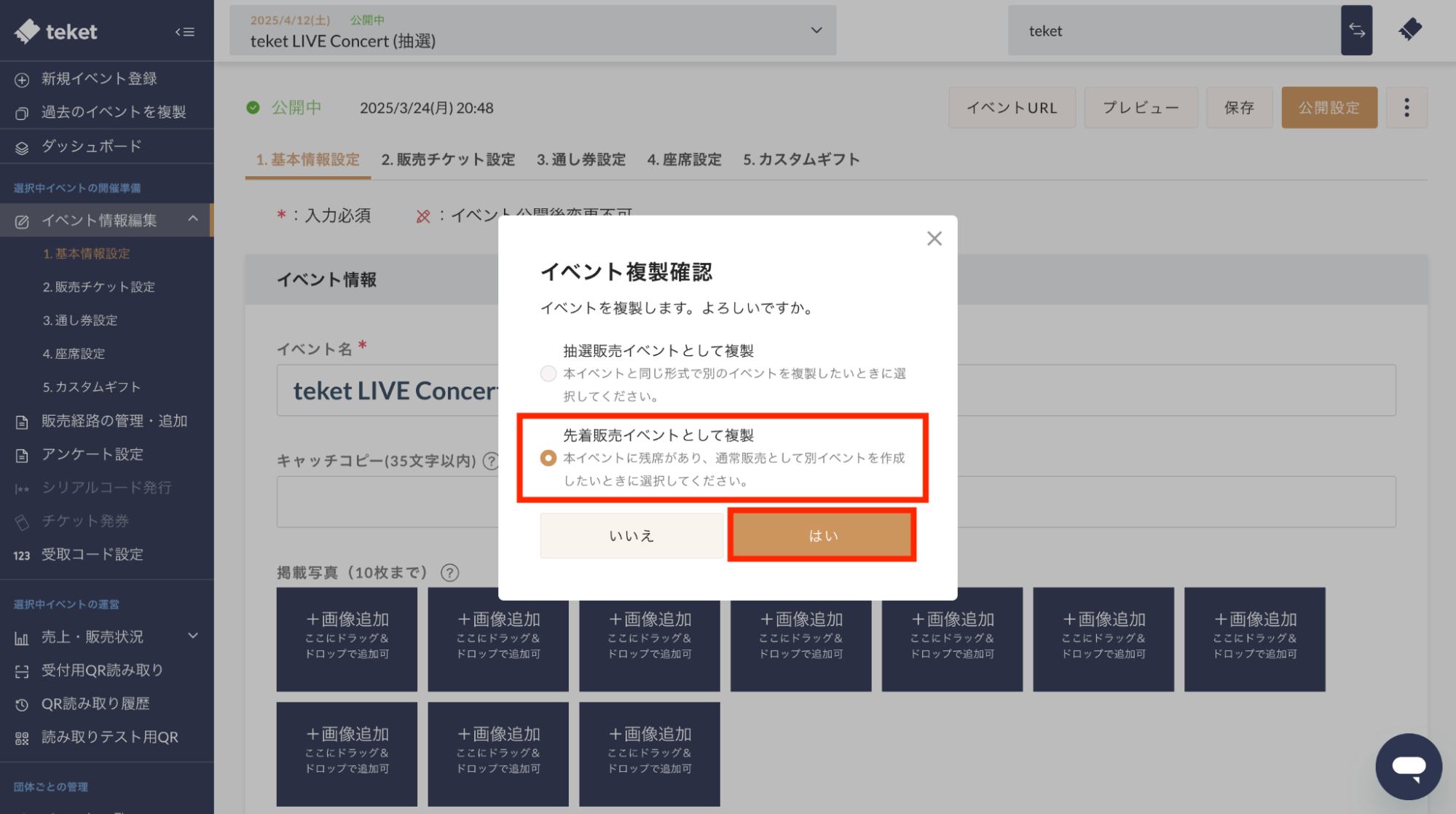 抽選後に余った当選枠を先着販売する – teket help