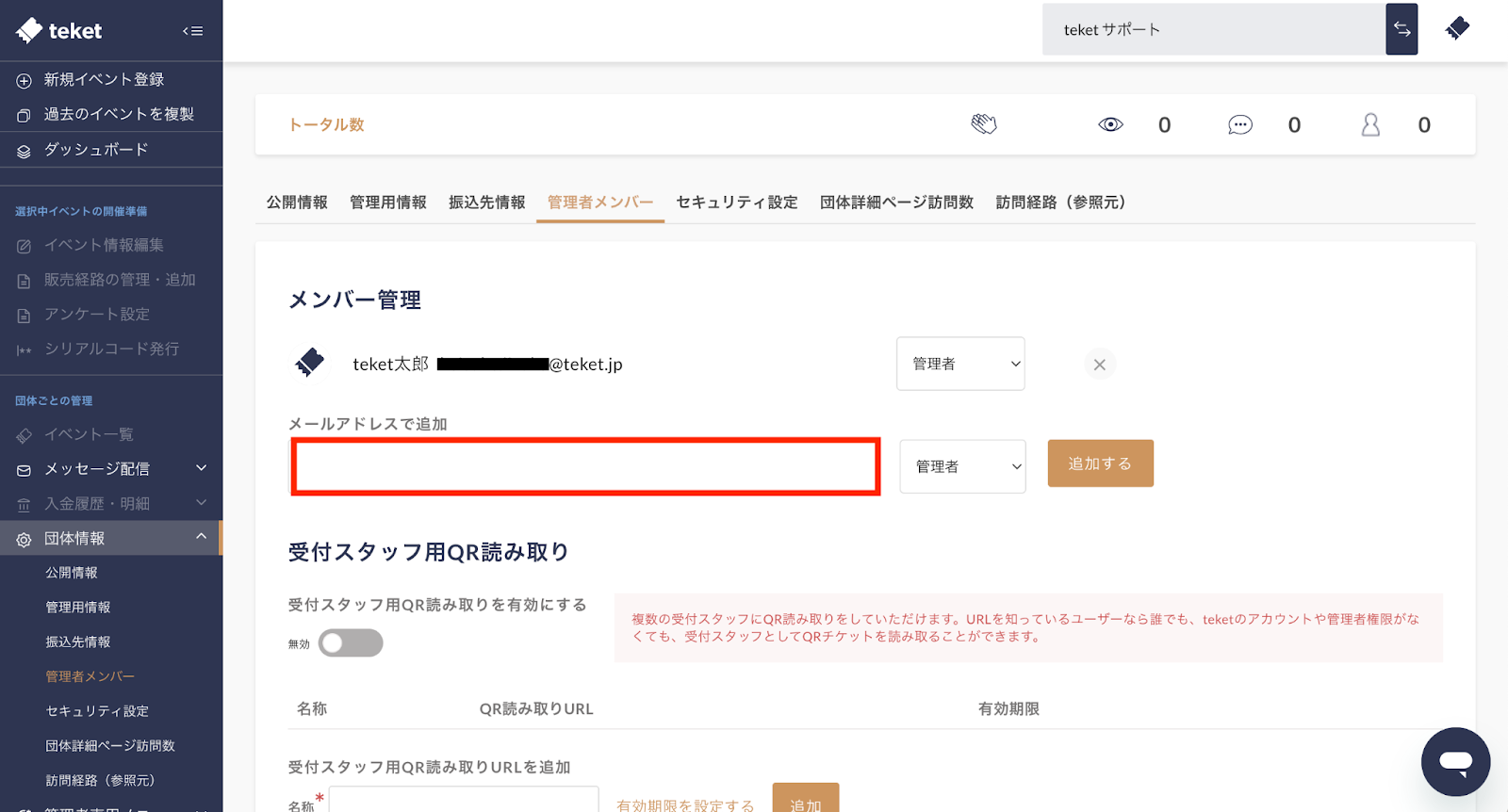 イベント管理ページにメンバーを追加する – teket help