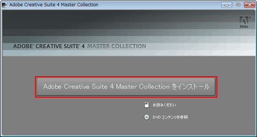 アップグレードインストール手順（Windows 版 Creative Suite 4）