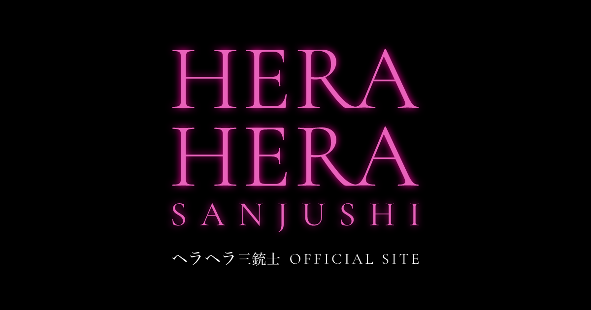 ヘラヘラ三銃士 OFFICIAL SITE
