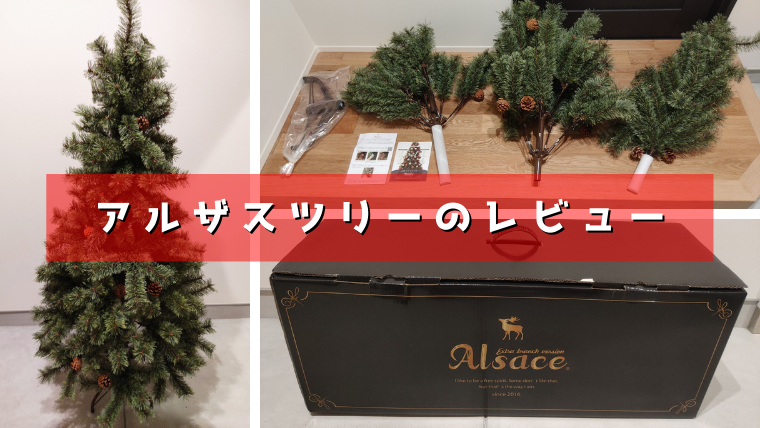 アルザスの大人気クリスマスツリー150cmのレビュー | ソレナリ