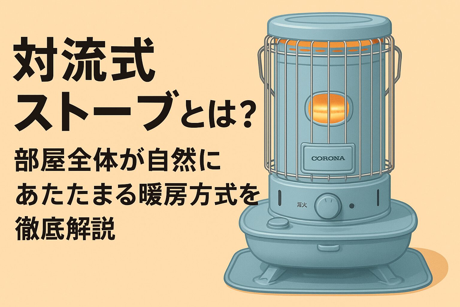 石油ストーブにやかんを置いていい？メーカーが示す“本当の安全ライン