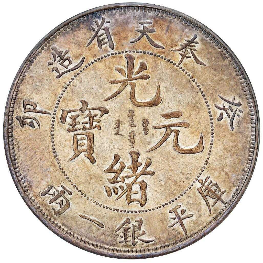 古金鑒寶】回收貴州官爐造光緒十六年貴州黔寶銀元