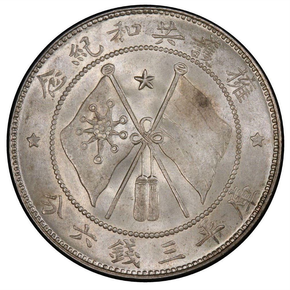 古金鑒寶】回收軍務院撫唐軍長庫平三錢六分擁護共和紀念幣（唐軍長正像）