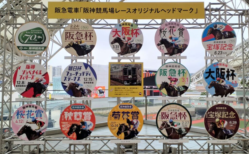 鉄道の日(10月14日)にちなんだ、阪神競馬場×阪急電車の