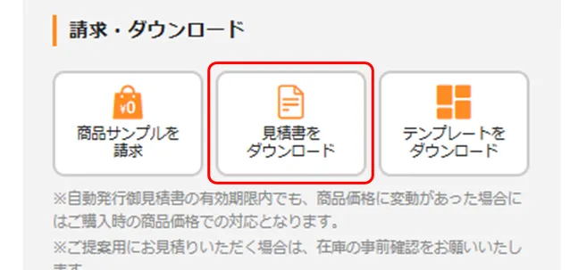 見積価格の確認・見積書ダウンロード方法【販促花子ノベルティ】