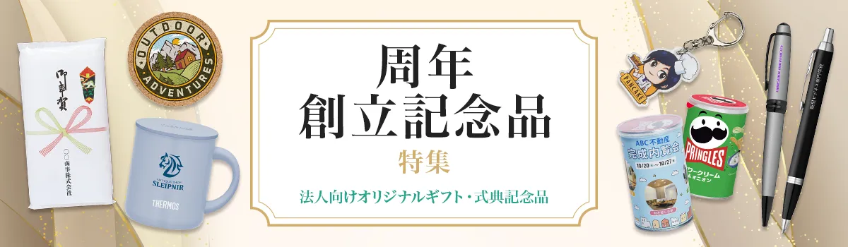 名入れ周年記念品・創立記念品特集｜法人向けオリジナルギフト・式典