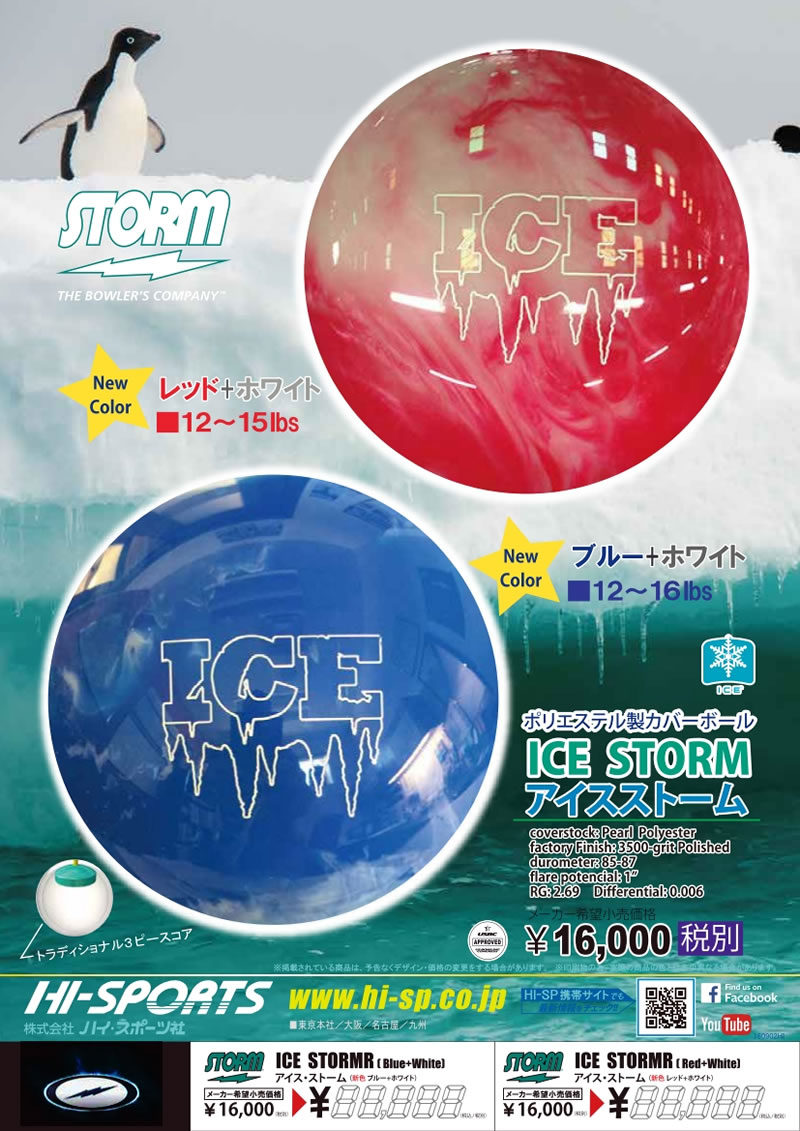 ICE STORM BLUE - ハイスポーツ社 ：信頼のボウリング用品販売