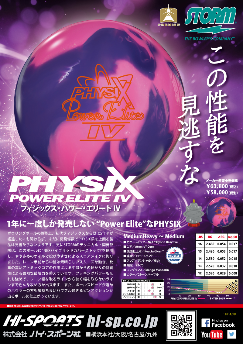 フィジックス・パワーエリートIV - ハイスポーツ社 ：信頼のボウリング