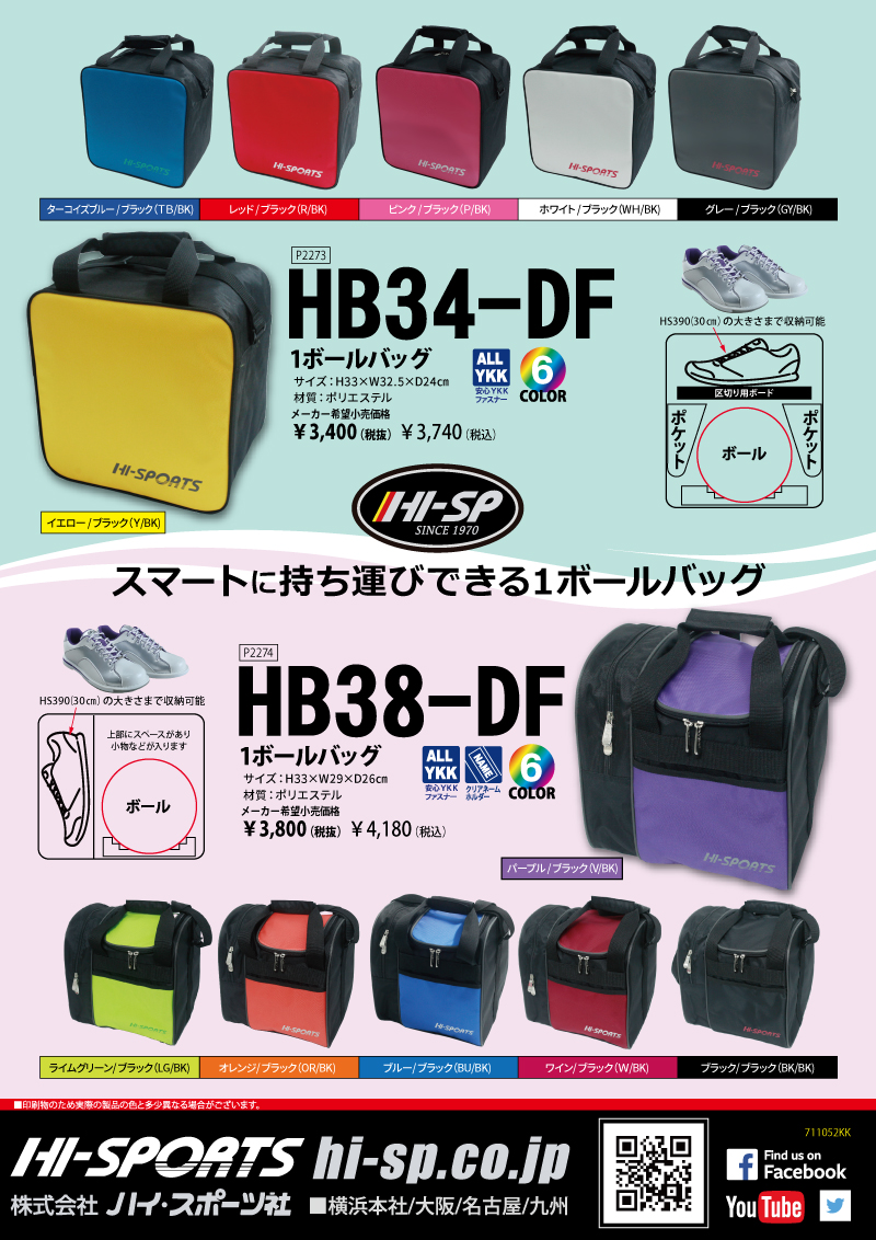 HB34-DF 1ボールバッグ - ハイスポーツ社 ：信頼のボウリング用品販売