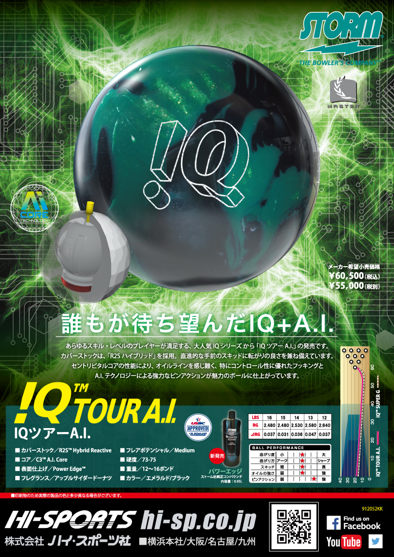 IQツアーA.I. - ハイスポーツ社 ：信頼のボウリング用品販売