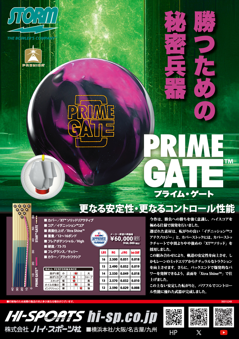 プライム・ゲート - ハイスポーツ社 ：信頼のボウリング用品販売