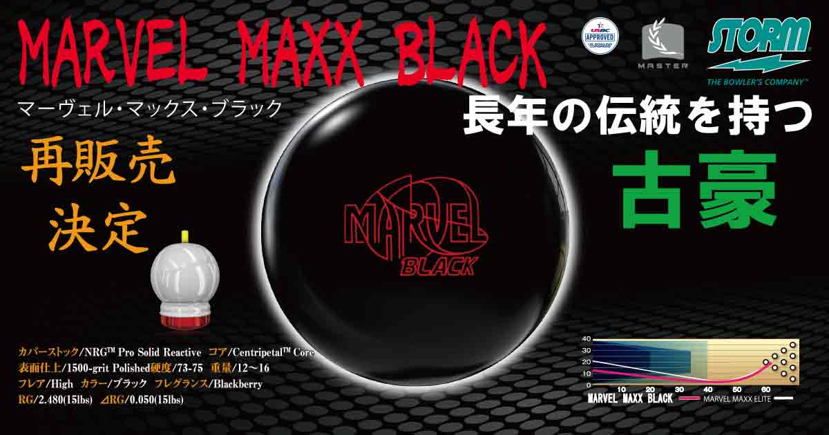 マーヴェル・マックス・ブラック」再販売決定のお知らせ - ハイ