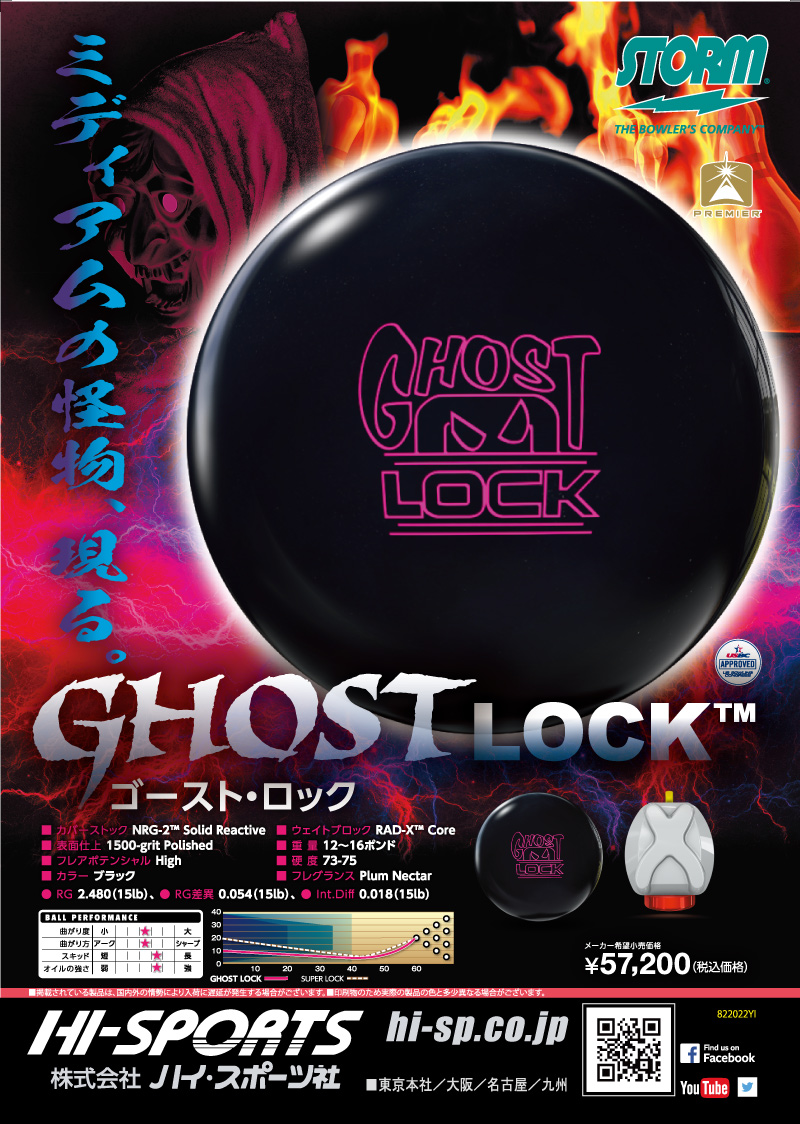 GHOST LOCK - ハイスポーツ社 ：信頼のボウリング用品販売
