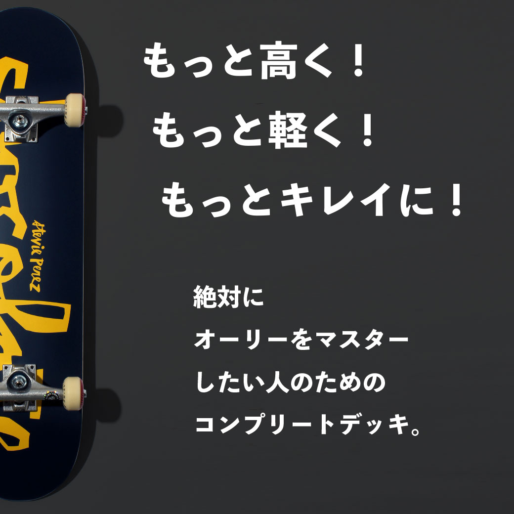 オーリーマスターセット | スケボー初心者にオススメのオーリーのコツ