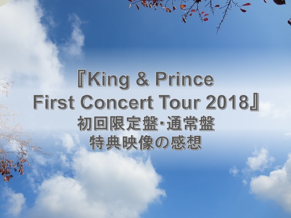 汗もしたたるいい男キンプリ。初ライブDVD初回限定盤と通常盤の特典