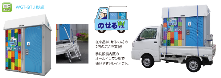 快適トイレ | 仮設トイレ・ユニットハウスのHINO