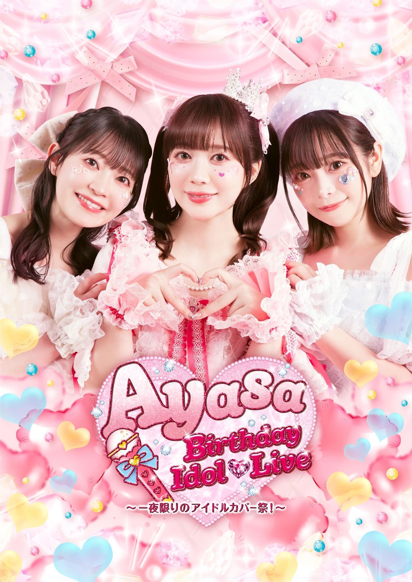 伊藤彩沙出演「Ayasa Birthday Idol♡Live 〜一夜限りのアイドルカバー