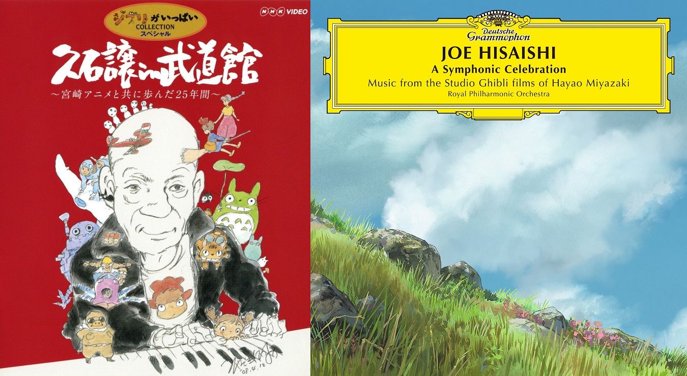 Disc. 久石譲 『久石譲 in 武道館 ～宮崎アニメと共に歩んだ25年間