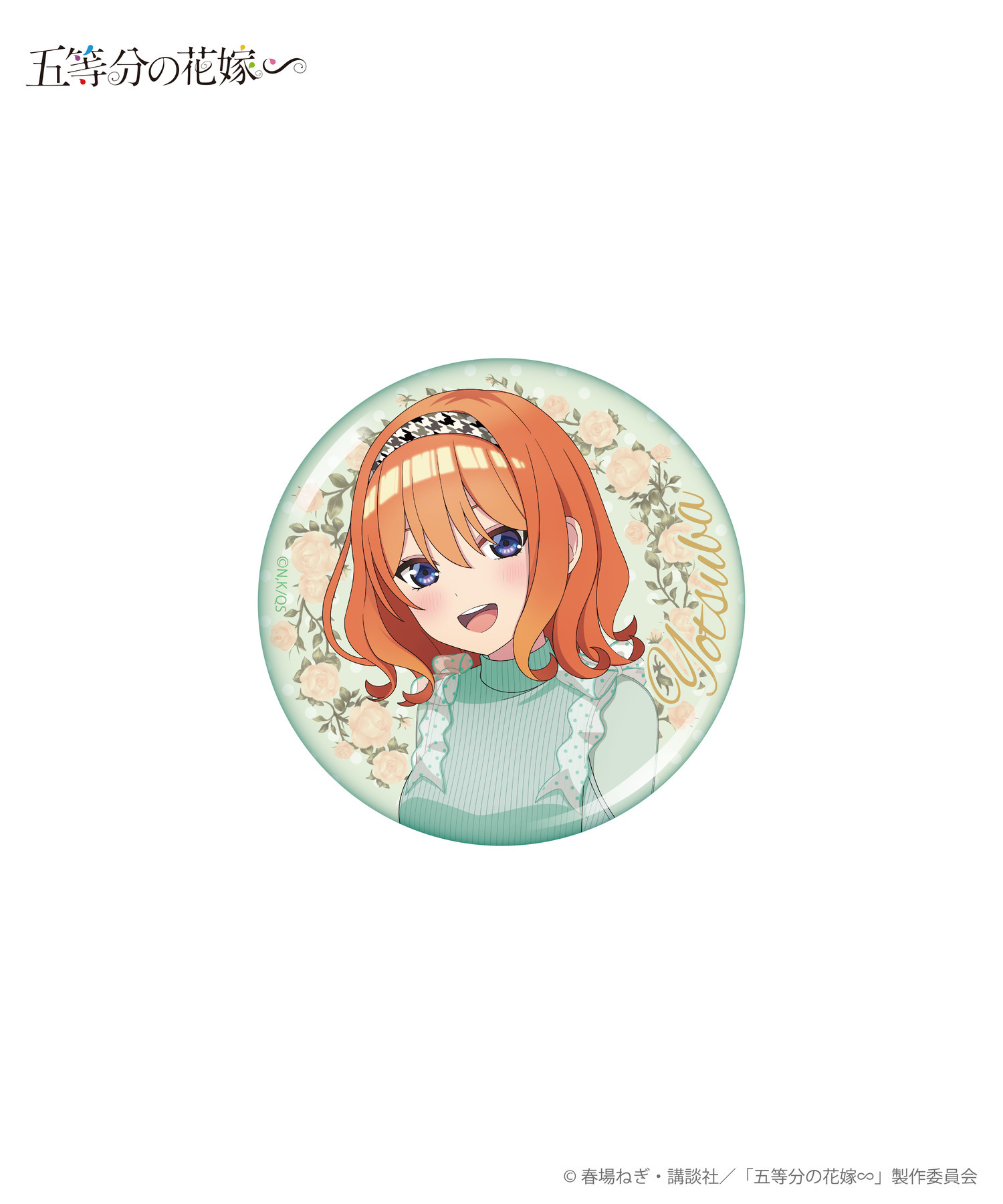 TVスペシャルアニメ「五等分の花嫁∽」缶バッジ_トレーディング｜HICUL