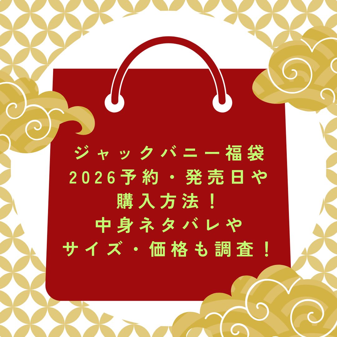 ジャックバニー福袋2026予約・発売日や購入方法！中身ネタバレやサイズ