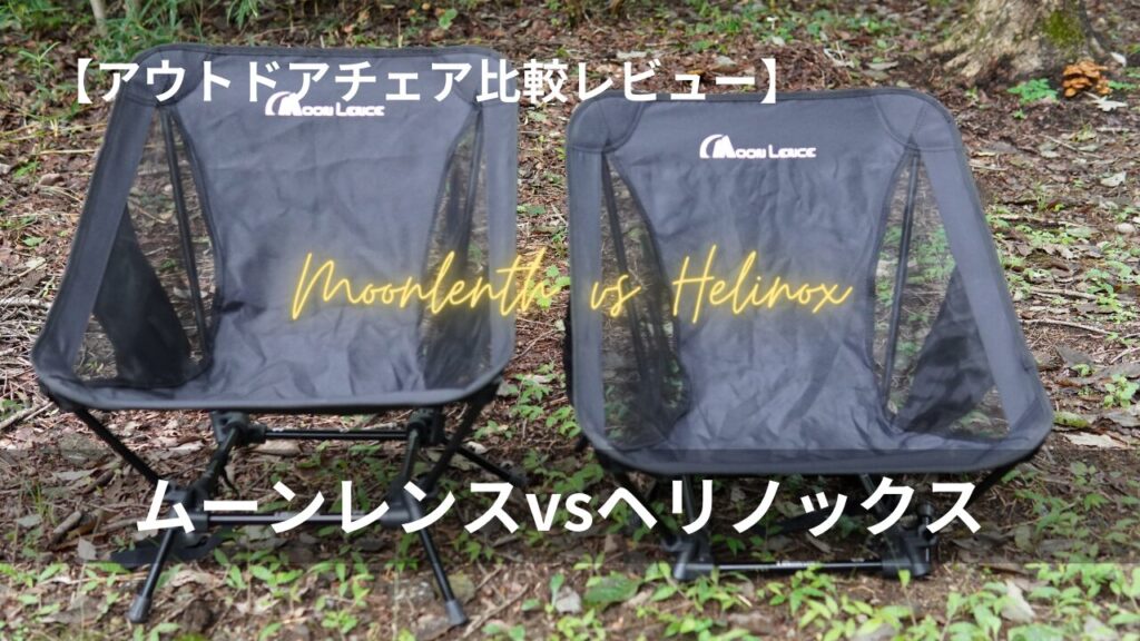 アウトドアチェア比較レビュー】ムーンレンスvsヘリノックス | ハイらぼ