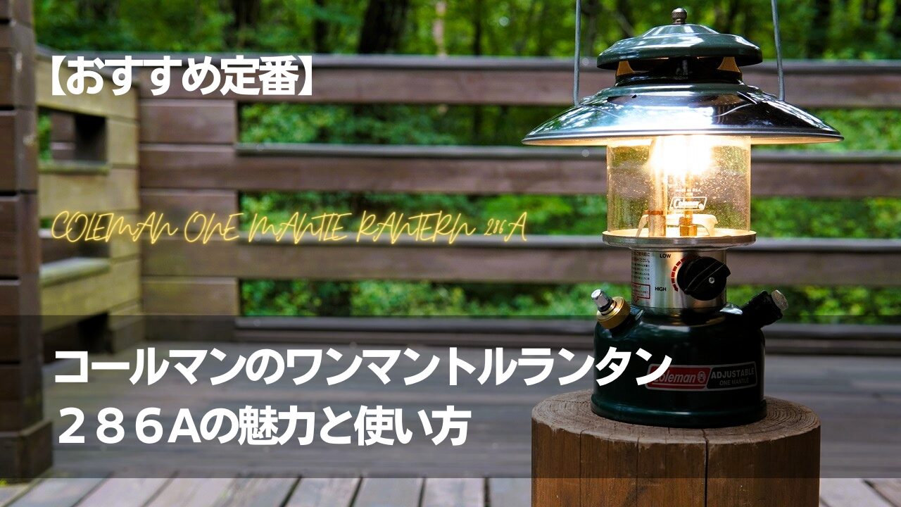定番】コールマンのワンマントルランタン286Aの魅力と使い方 | ハイらぼ