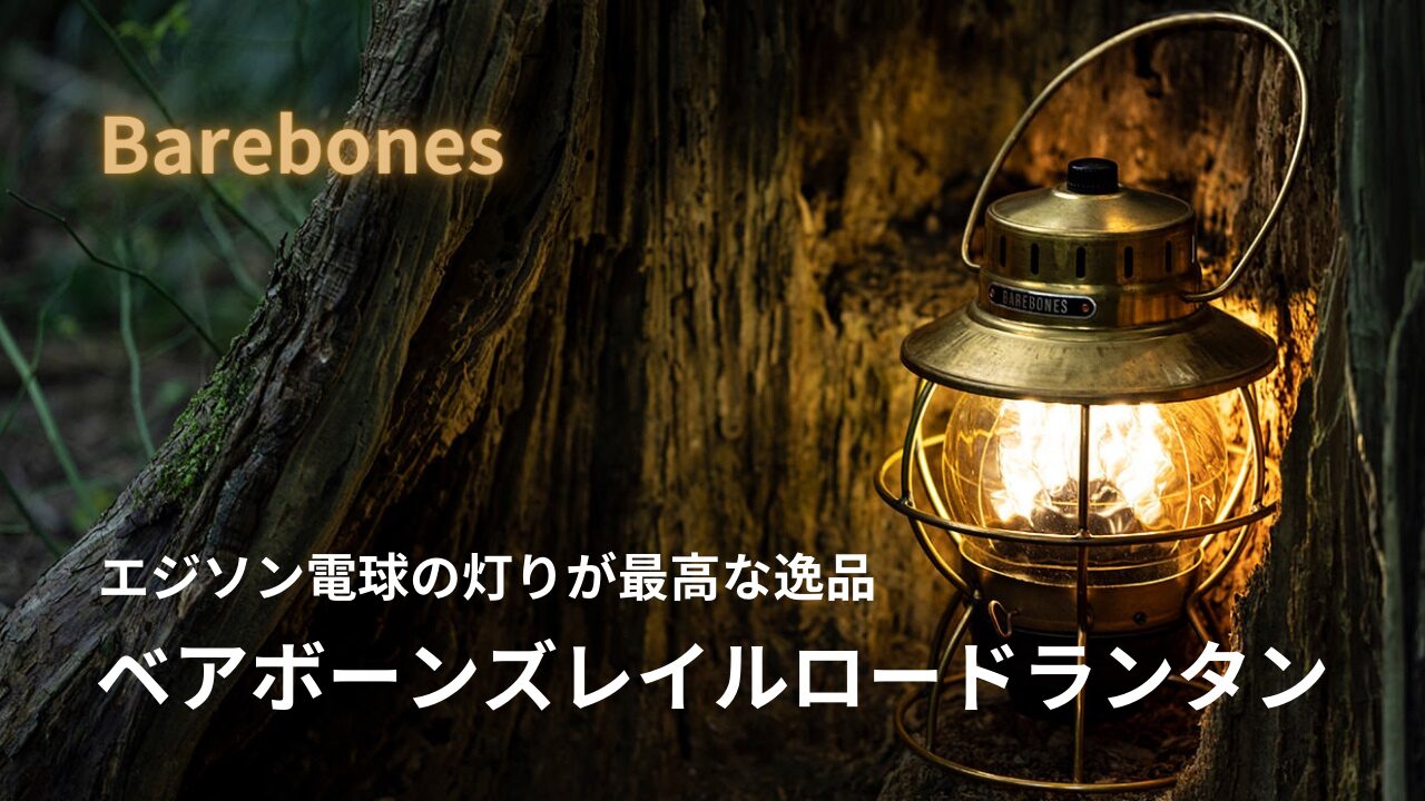 ベアボーンズレイルロードランタン！エジソン電球の灯りが最高な逸品