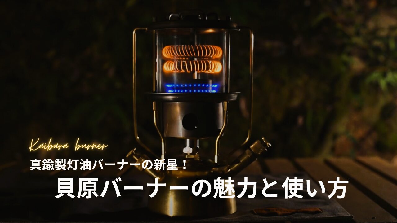 真鍮製灯油バーナーの新星！貝原バーナーの魅力とキャンプでの使い方