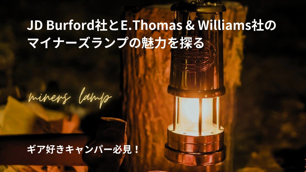 ギア好きキャンパー必見！JD Burford社とE.Thomas & Williams社の