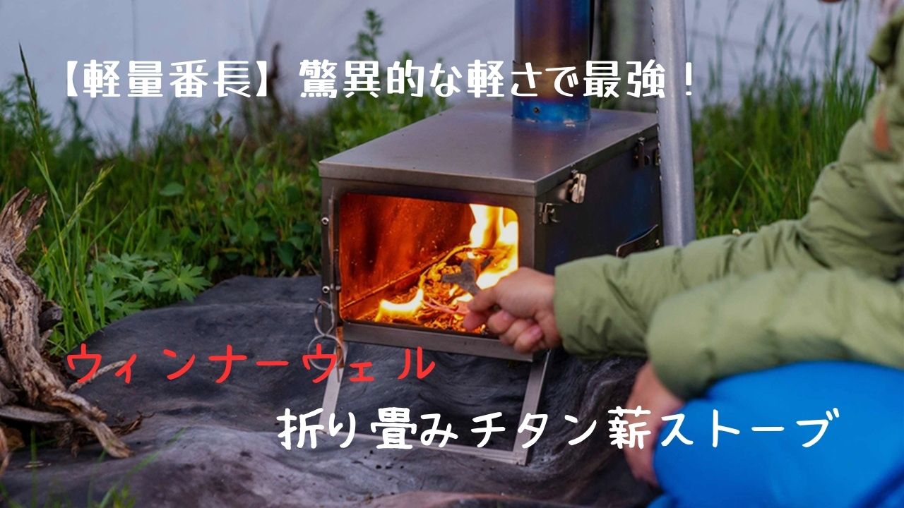 軽量番長】驚異的な軽さで最強！ウィンナーウェルの折り畳みチタン薪