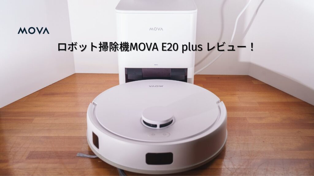 MOVA-E20-plus-レビュー！-