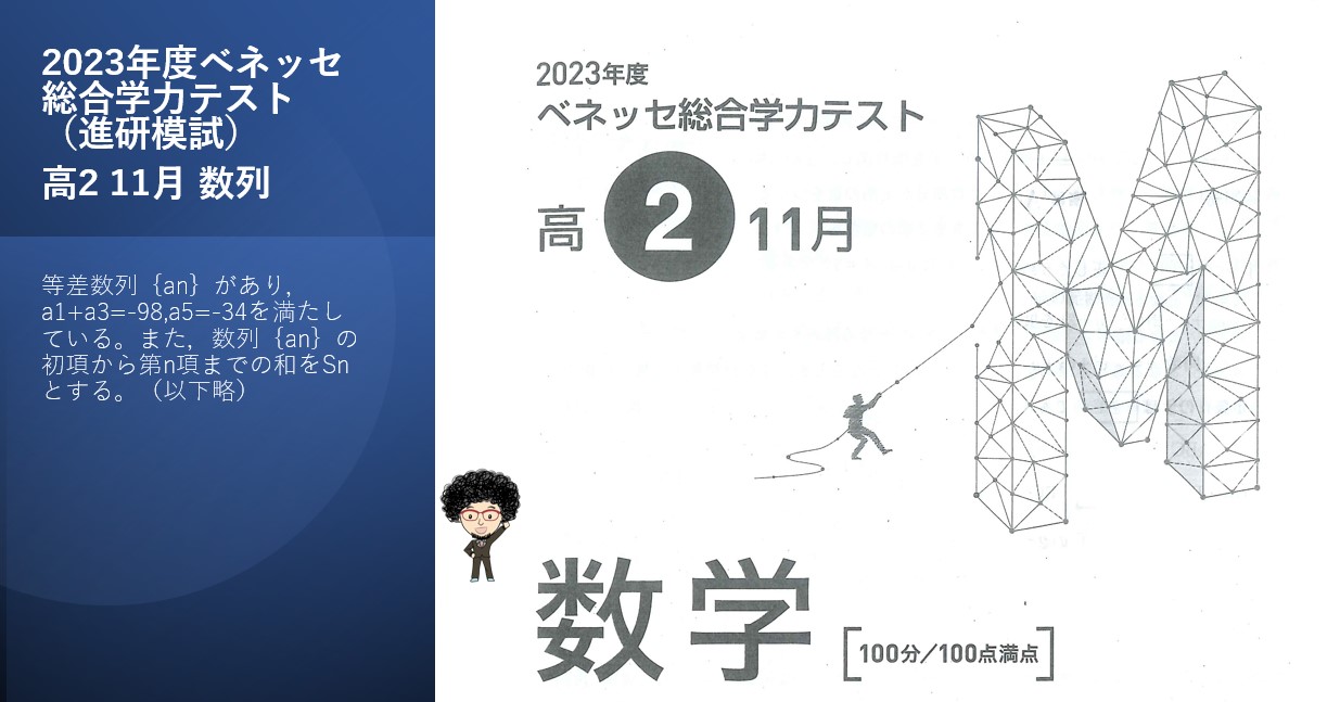 2023年度ベネッセ総合学力テスト（進研模試）高2 11月 数列 - 燕市