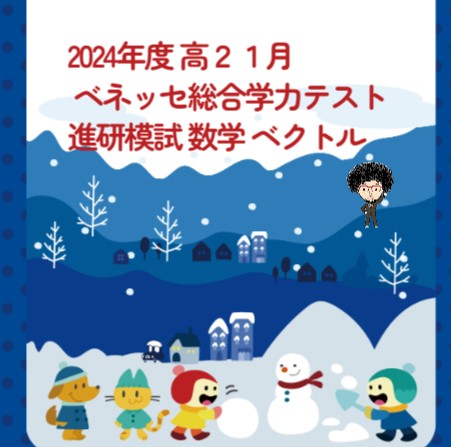 2024年度 高2 1月 ベネッセ総合学力テスト（進研模試）数学｜ベクトル