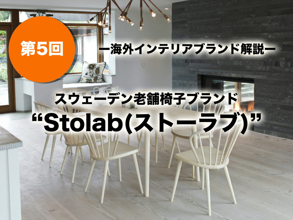 海外インテリアブランド解説_第5回】スウェーデンの老舗椅子ブランド
