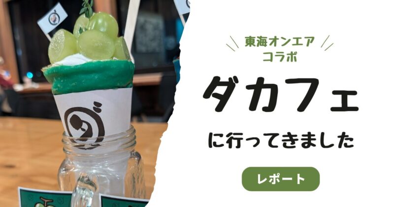 ダカフェ】東海オンエアコラボ第2弾【クレープ/フルーツサンドの値段や
