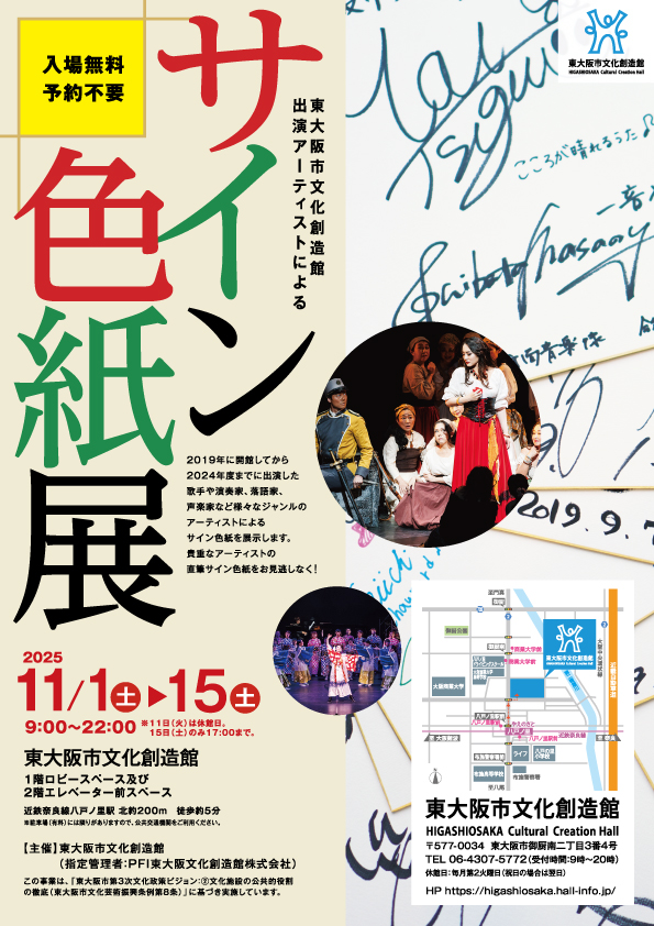 東大阪市文化創造館 | サイン色紙展