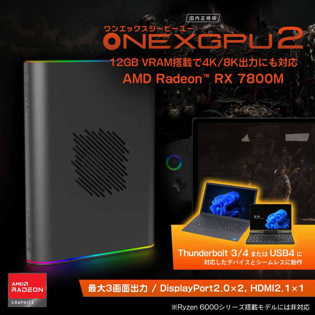 ONEXGPU 2 eGPUボックス Radeon RX 7800M – UMPC専門店 ハイビーム
