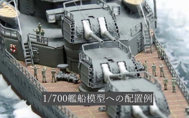 1/700デッキクルーフィギュア」×2種、新発売のお知らせ – 艦船模型製作