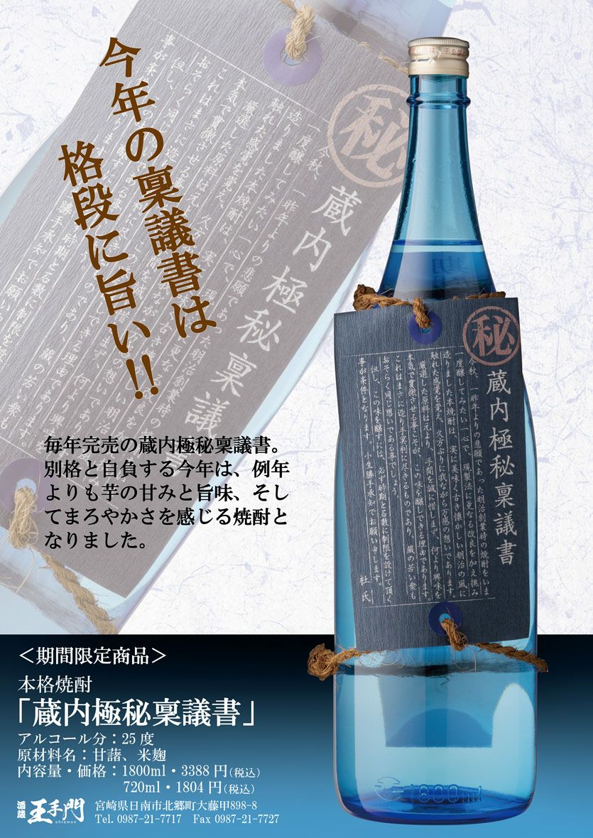 蔵内（くらうち）極秘稟議書 25度1800ml 【酒蔵王手門】《芋焼酎
