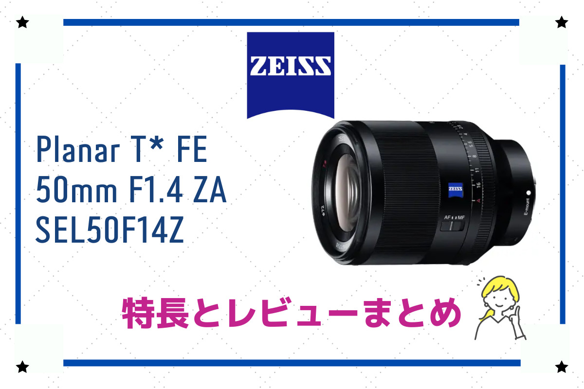 撮影シーンを変える一本！Planar T* FE 50mm F1.4 ZAの特長やレビュー