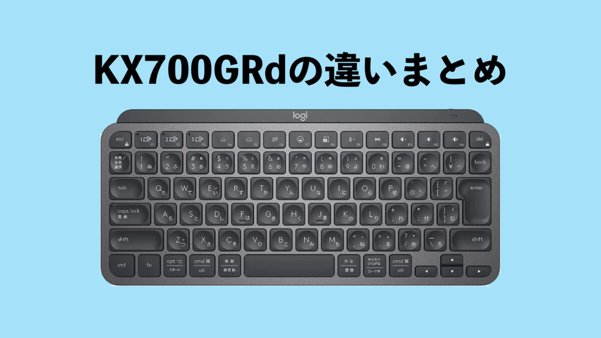 MX KEYS mini Amazonモデル(KX700GRd)の違いまとめ