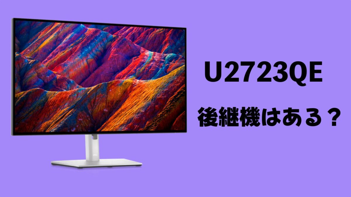 DELL 27インチ4Kモニター「U2723QE」の後継機はある？
