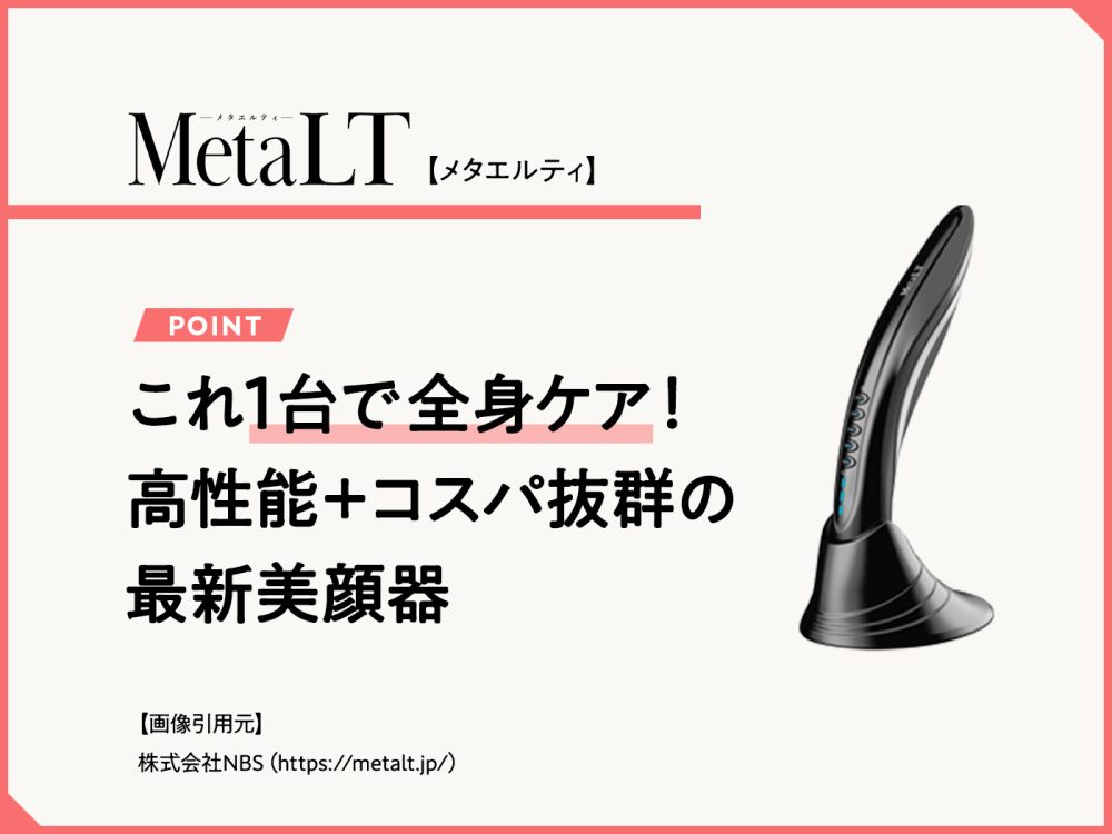 MetaLT（メタエルティ）の口コミ・値段・使い方は？効果をビフォー