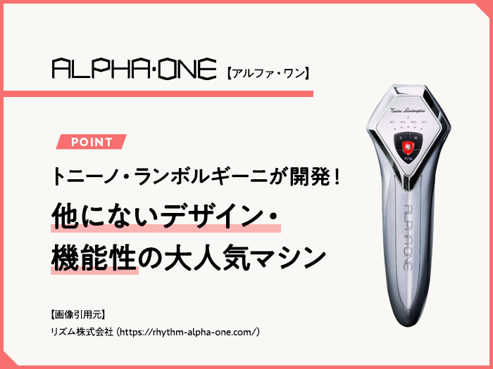 トニーノ・ランボルギーニ開発】美顔器アルファ・ワンの効果は