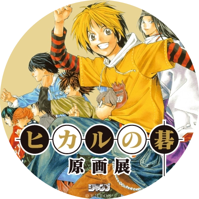 ヒカルの碁 原画展