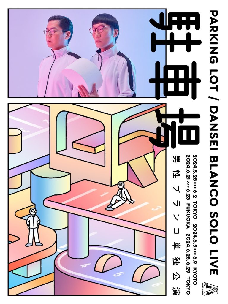 男性ブランコ単独公演「駐車場」 - HIKOSEN THEATER｜飛行船シアター