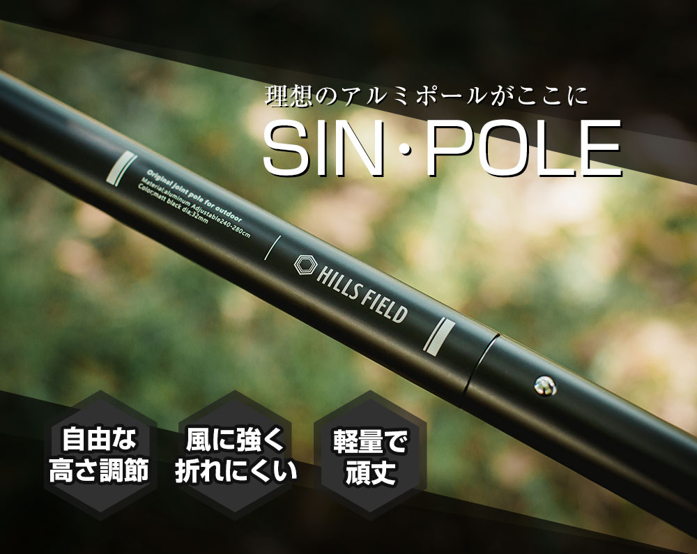 SIN・POLE シン・ポール 伸縮 240-280cm Φ32mm アルミポール | HILLS
